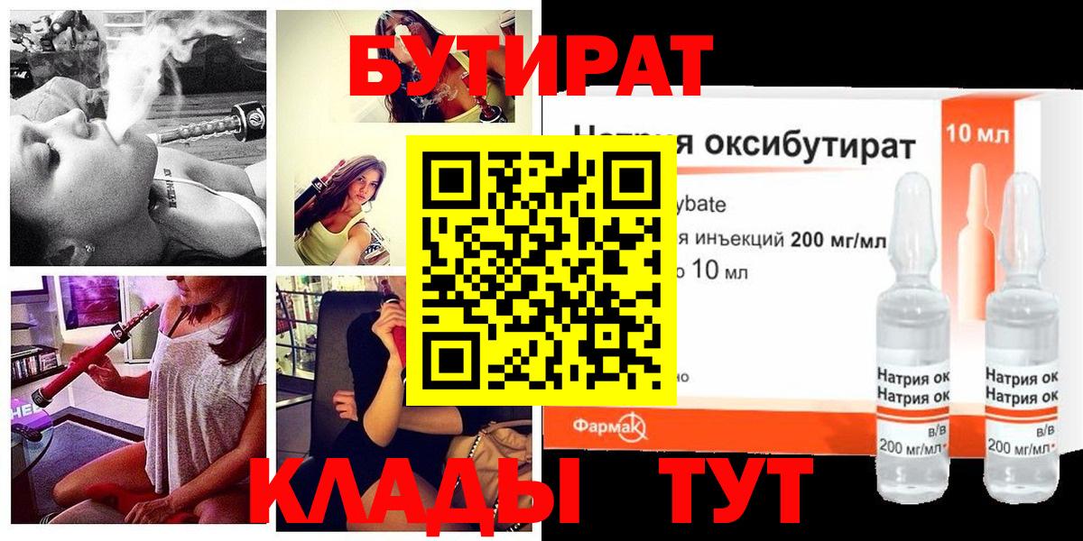 Бутират 1.4BDO  Вход с VPN  БУТИРАТ  Междуреченск 