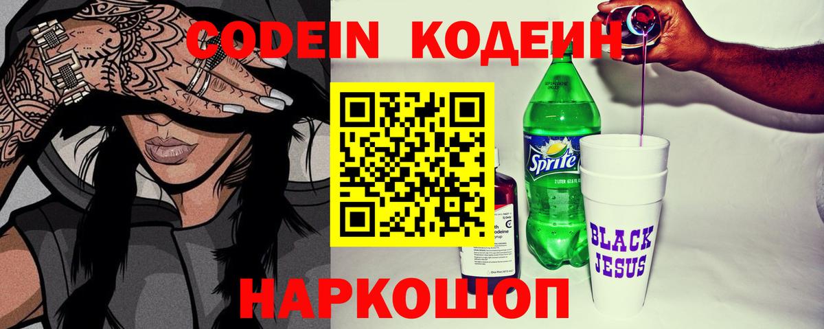 Кодеин Purple Drank Междуреченск